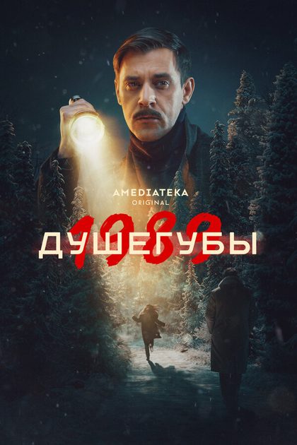 Постер Душегубы